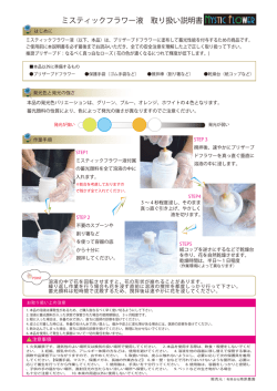 ミスティックフラワー液 取り扱い説明書