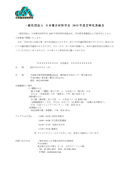 Page 1 一般社団法人 日本複合材料学会 2015 年度定時社員総会 一般