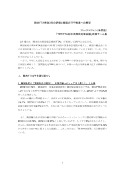韓米FTA発効3年の評価と韓国のTPP推進への展望 ジュ・ジェジュン