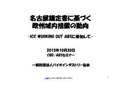 名古屋議定書に基づく 欧州域内措置の動向