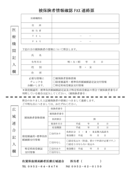 被保険者情報確認 FAX 連絡票