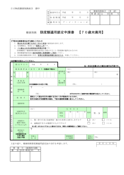 健康保険 限度額適用認定申請書 【70歳未満用】