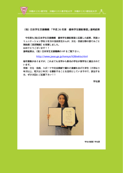 日本学生支援機構 平成26年度優秀学生顕彰事業選考(結果)