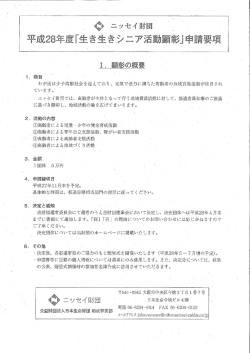 平成28年度｢生き生きシニア活動顕彰｣