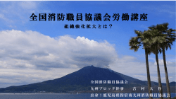 組織強化・拡大 - 全国消防職員協議会