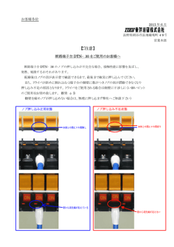 DTN-30製品ご使用上の注意事項！