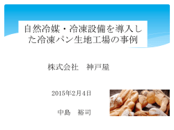 自然冷媒・冷凍設備を導入し た冷凍パン生地工場の事例