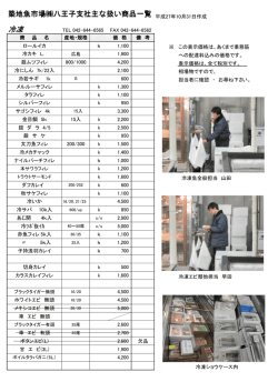 冷凍 - 築地魚市場株式会社八王子支社