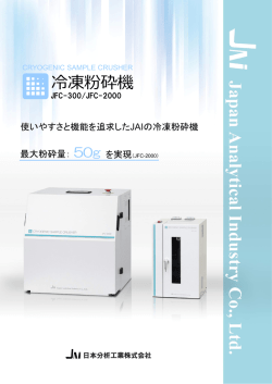 冷凍粉砕機 - 日本分析工業