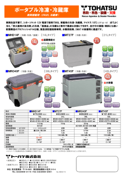 ポータブル冷凍・冷蔵庫