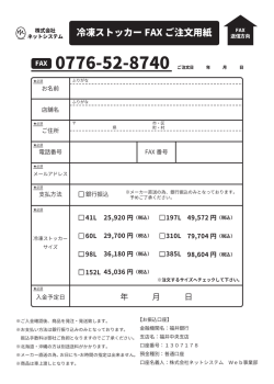 冷凍ストッカー FAX ご注文用紙