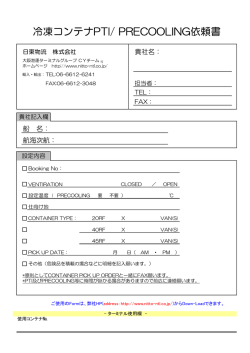 冷凍コンテナPTI/ PRECOOLING依頼書
