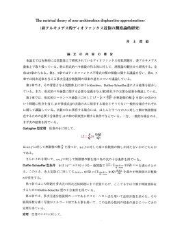 （非アルキメデス的ディオファンタス近似の測度諭的研究）