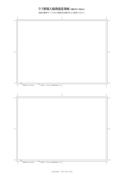 ラフ原稿入稿用指定用紙（S版105&times;150mm）