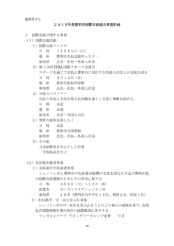 2015年度事業計画 - 豊明市国際交流協会