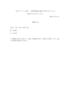 訂正 - 化学グランプリ