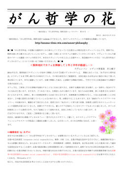 http://azuma-clinic.wix.com/cancer-philosophy ＜関西