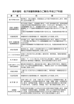 南木曽町 母子保健等事業のご案内(平成27年度)