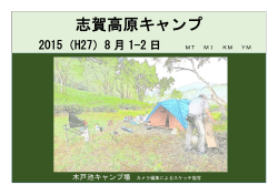 2015年08月07日 2015年08月例会 志賀高原キャンプ