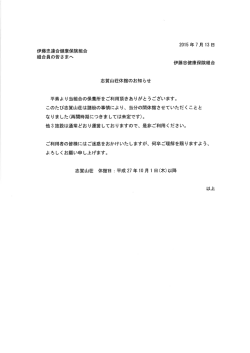 志賀山荘休館のお知らせ - 伊藤忠連合健康保険組合