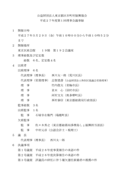公益財団法人東京都区市町村振興協会 平成27年度第1回理事会議事