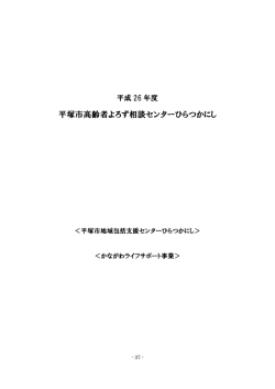 平塚市高齢者よろず相談センターひらつかにし