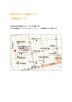 株式会社NCP相続センター 平塚相談センター