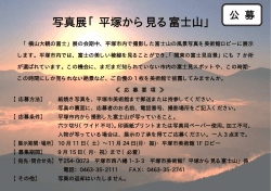 写真展「平塚から見る富士山」