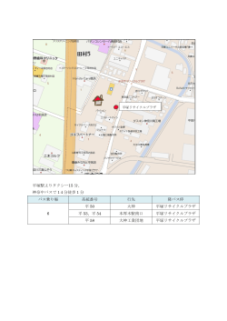 平塚駅よりタクシー15 分、 神奈中バスで 14分徒歩 1 分 バス乗り場 系統