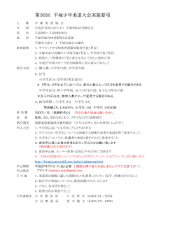 第36回平塚少年柔道大会 募集要項（pdf）