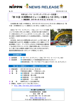 「第18回 24時間ゆめリレーin湘南ひらつか2015」に協賛