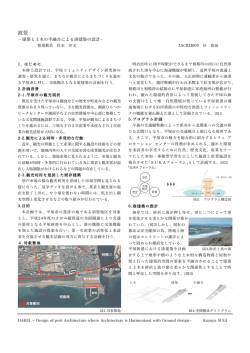 梗概 - 東海大学工学部建築学科