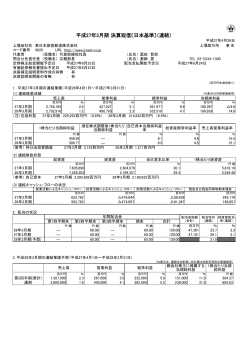 平成27年3月期 決算短信〔日本基準〕（連結）