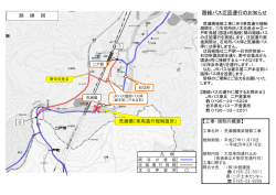 詳しくはこちらをご覧ください（路線バス迂回運行のお知らせ）