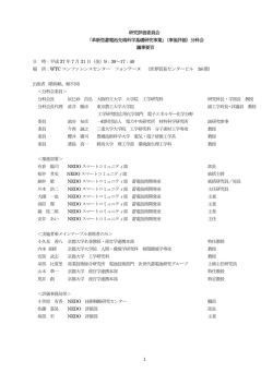 議事要旨 - 新エネルギー・産業技術総合開発機構