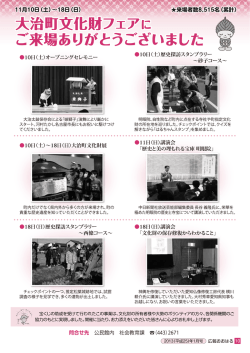大治町文化財フェアー完 ご来場ありがとうございました