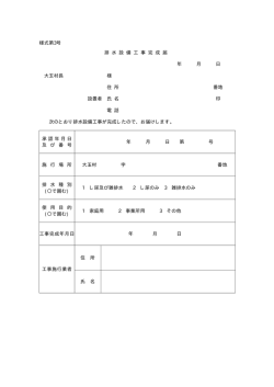 様式第3号 排 水 設 備 工 事 完 成 届 年 月 日 大玉村長 様 住 所 番地
