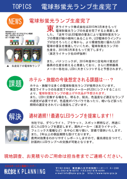 電球形蛍光フンプ生産完