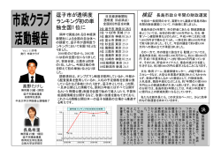 市政クラブ活動報告1号 - 逗子市議会議員 長島有里のホームページ