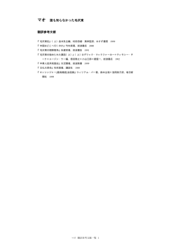 マオ 誰も知らなかった毛沢東 翻訳参考文献