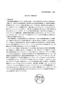 特定非営利活動法人 風楽 平成24年度 事業報告書 ー 事業の成果