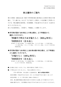 株主優待のお知らせ