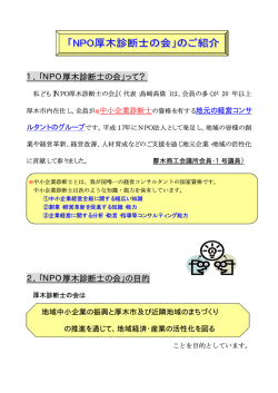 1．「NPO厚木診断士の会」って？