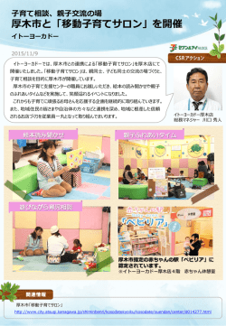子育て相談、親子交流の場 厚木市と「移動子育てサロン」を開催