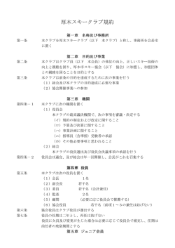 厚木スキークラブ規約