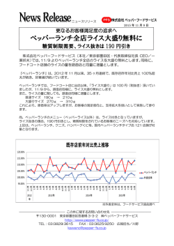 ペッパーランチ全店ライス大盛り無料に