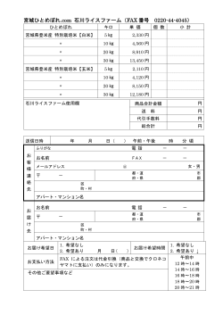 宮城ひとめぼれ.com 石川ライスファーム（FAX 番号 0220-44