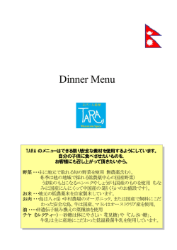 Dinner Menu - TARA - Mountain Spiceへようこそ