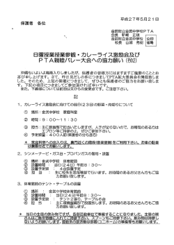 日曜授業授業参観・カレーライス激励会及び PTA親睦バレ一大会ヘの