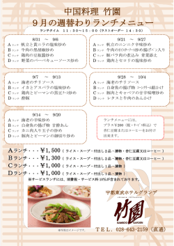 中国料理 竹園 9月の週替わりランチメニュー